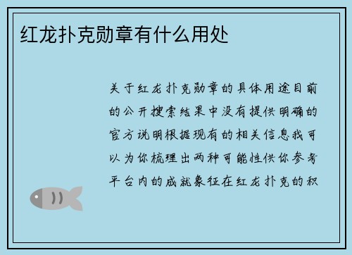 红龙扑克勋章有什么用处