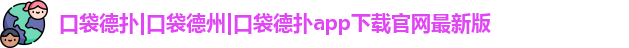 口袋德州官网